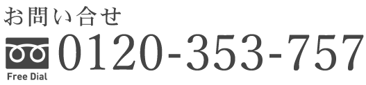 0120-353-757