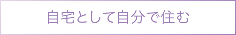 自宅として自分で住む