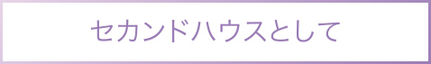 セカンドハウスとして