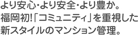 より安心・より安全・より豊か