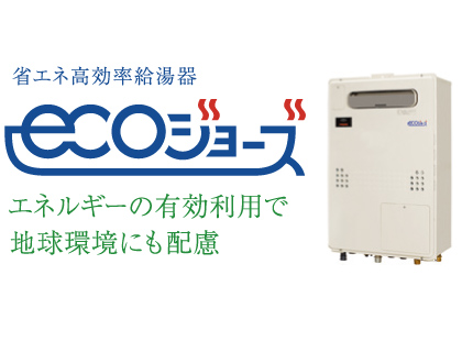 省エネ高効率給湯器 ECOジョーズ