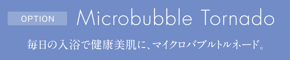 毎日の入浴で健康美肌に、マイクロバブルネード